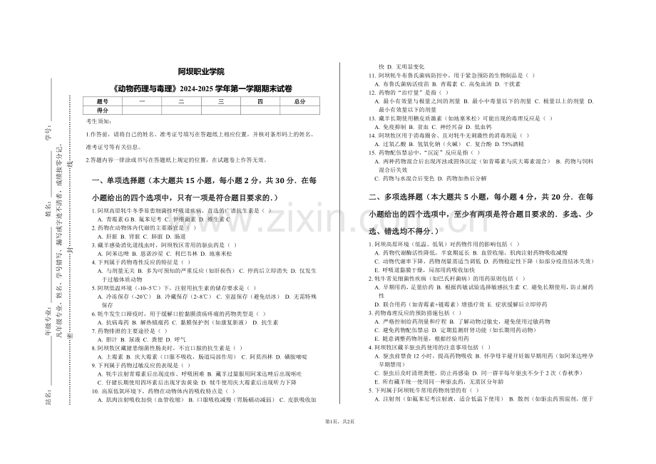 阿坝职业学院《动物药理与毒理》期末试卷.pdf_第1页