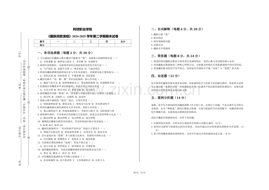 阿坝职业学院《藏族民歌演唱》2024-2025学年第二学期期末试卷.pdf_第1页