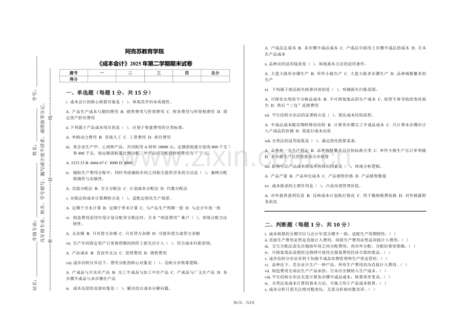 阿克苏教育学院《成本会计》2025年第二学期期末试卷.pdf_第1页