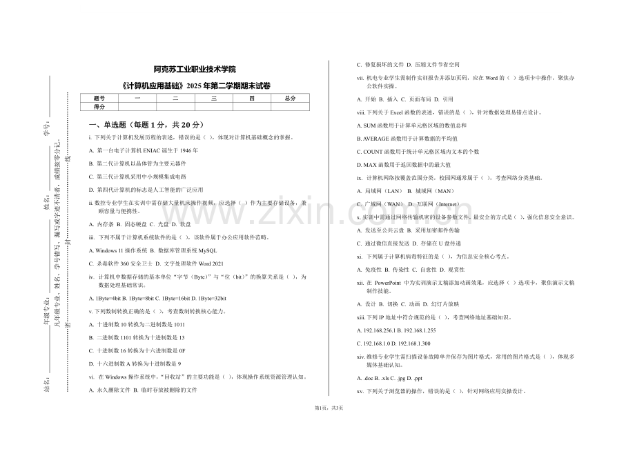 阿克苏工业职业技术学院《计算机应用基础》2025年第二学期期末试卷.pdf_第1页