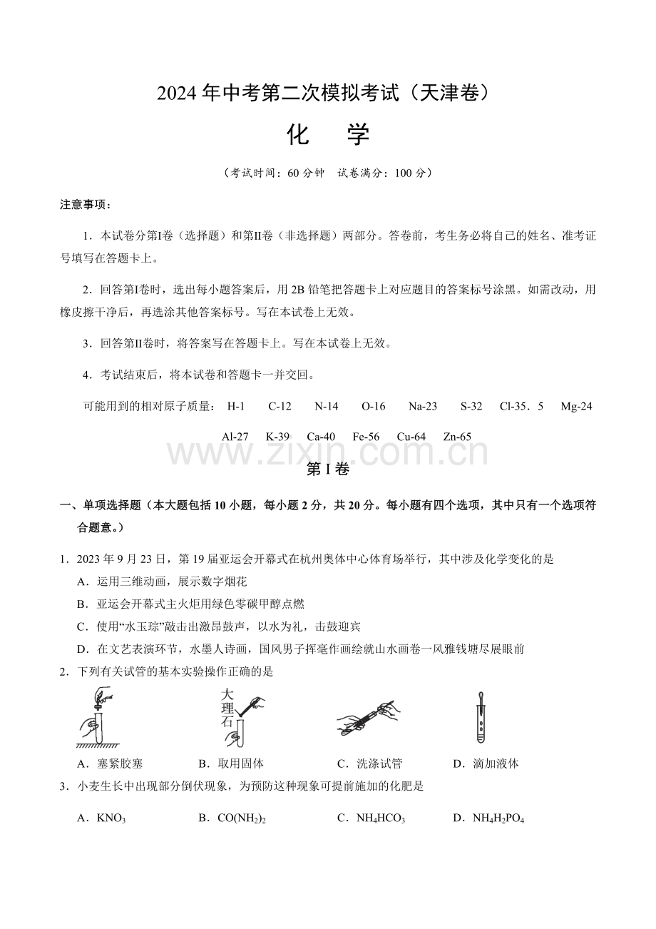 2024年中考化学（天津）第二次模拟考试（含答案）.docx_第1页
