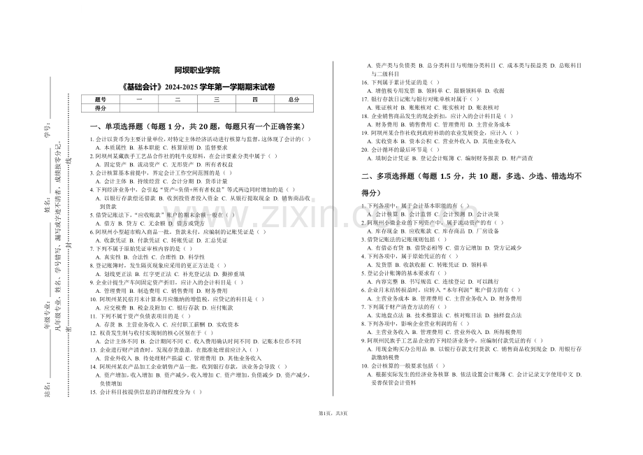 阿坝职业学院《基础会计》2024-2025学年第一学期期末试卷.pdf_第1页