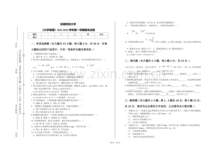 安徽财经大学《大学物理》2024-2025学年第一学期期末试卷.pdf_第1页