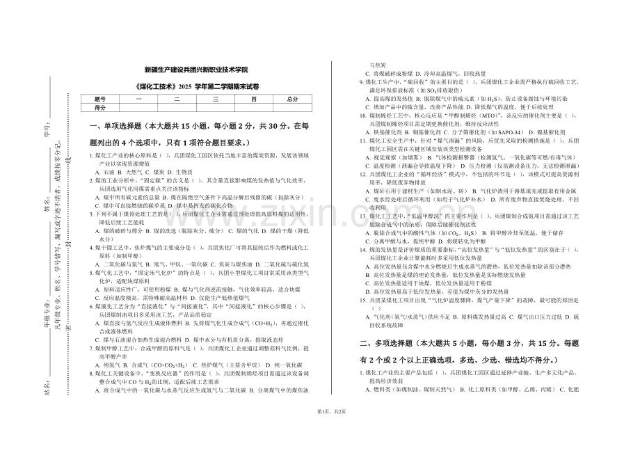 《煤化工技术》2025 学年第二学期期末试卷（新疆生产建设兵团兴新职业技术学院）.pdf_第1页