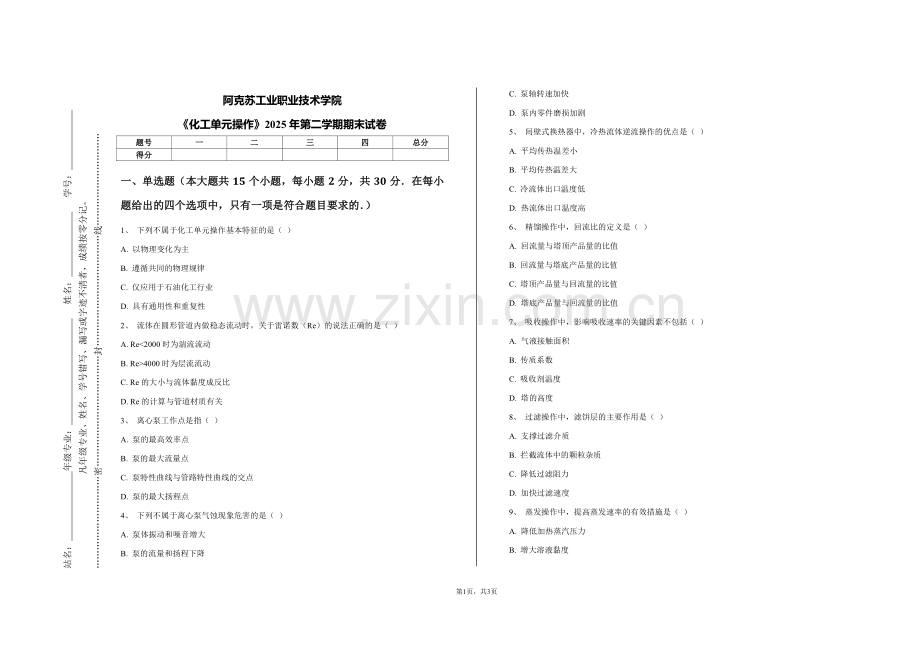 阿克苏工业职业技术学院《化工单元操作》2025年第二学期期末试卷.pdf_第1页