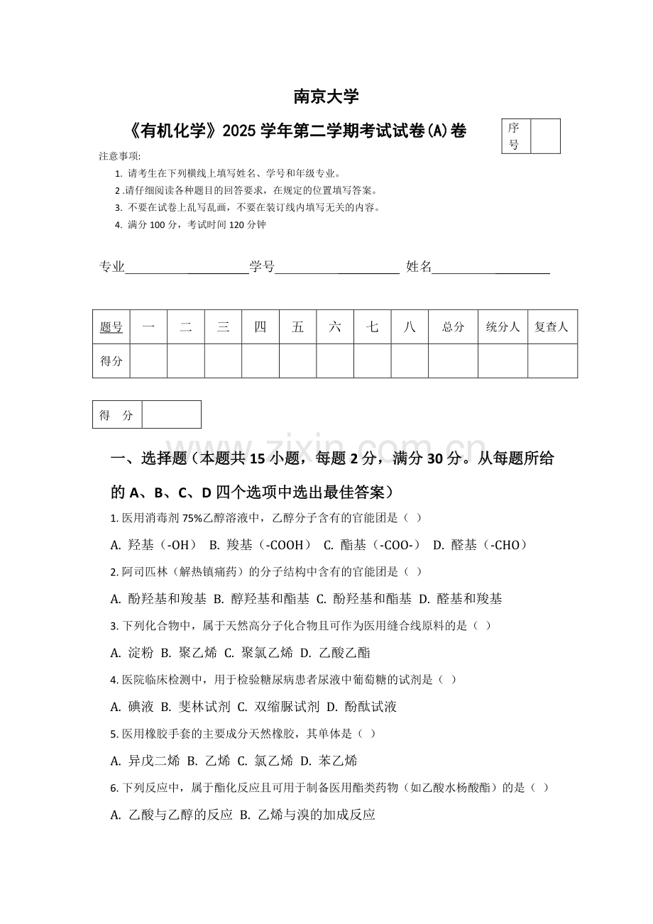 南京大学《有机化学》2025学年第二学期考试试卷(A)卷.pdf_第1页