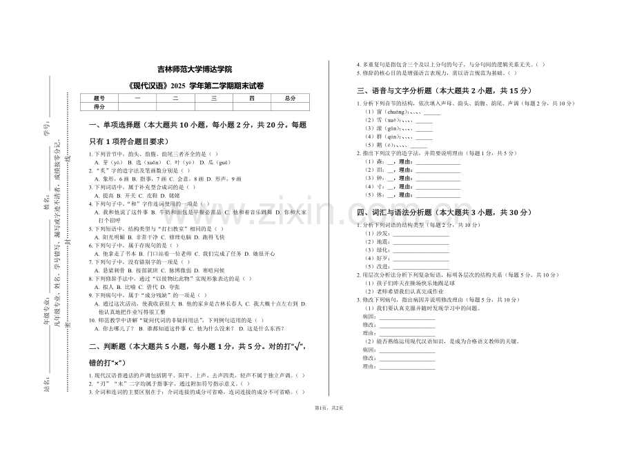 《现代汉语》2025 学年第二学期期末试卷(吉林师范大学博达学院).pdf_第1页