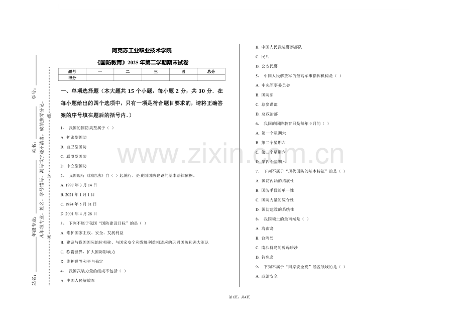 《国防教育》2025年第二学期期末试卷（阿克苏工业职业技术学院）.pdf_第1页