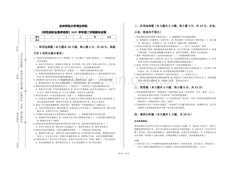 《师范类职业素养培育》2025 学年第二学期期末试卷(吉林师范大学博达学院).pdf_第1页