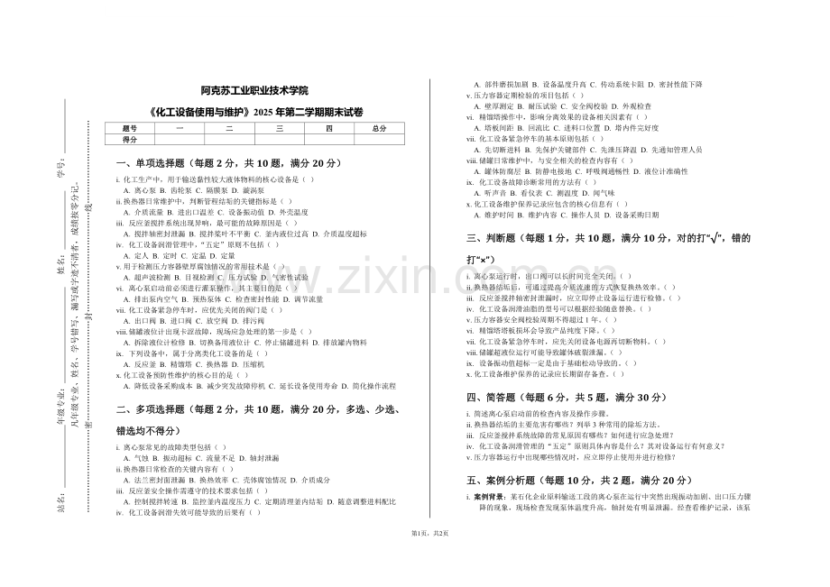 阿克苏工业职业技术学院《化工设备使用与维护》2025年第二学期期末试卷.pdf_第1页