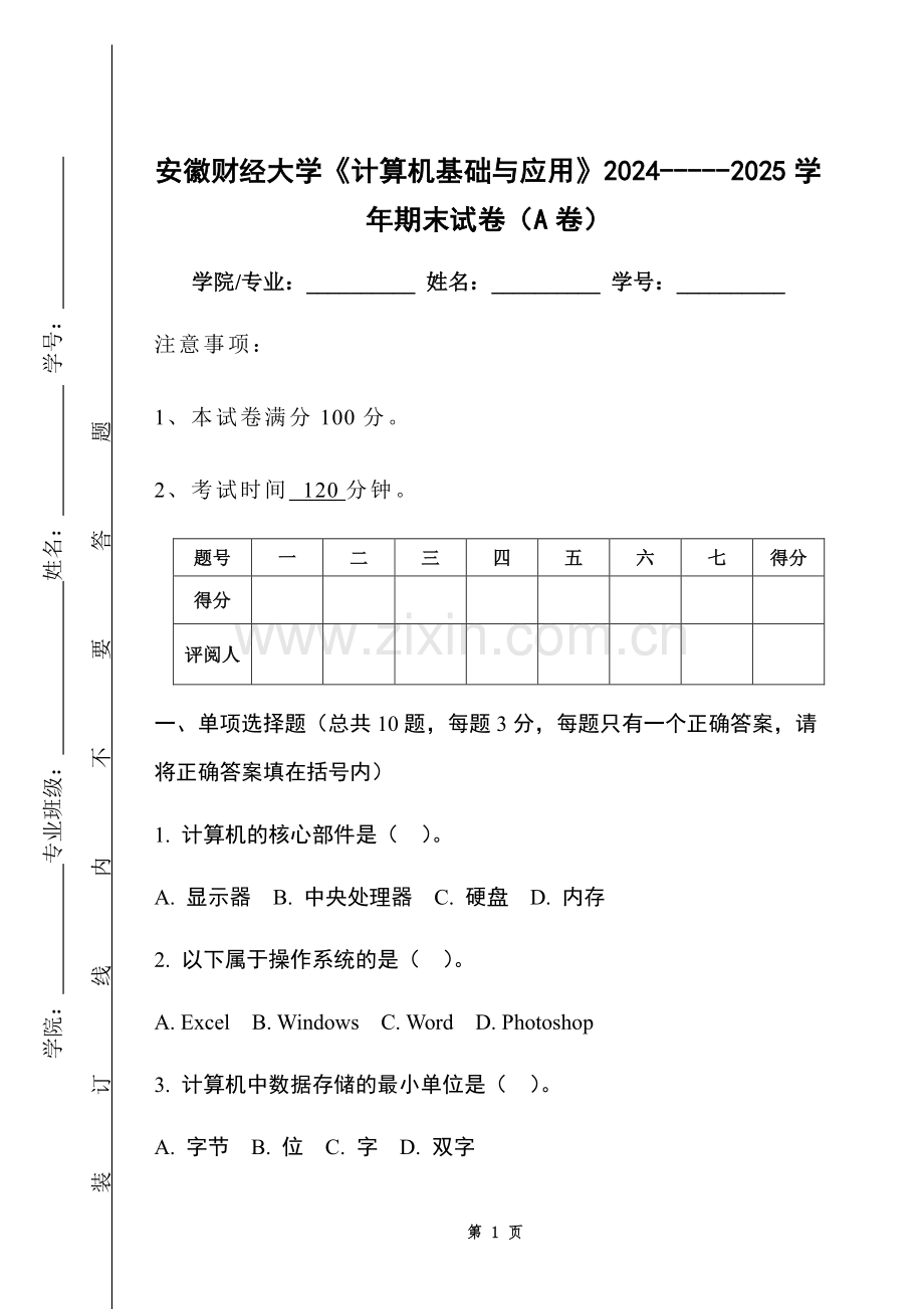 安徽财经大学《计算机基础与应用》2024-----2025学年期末试卷（A卷）.pdf_第1页