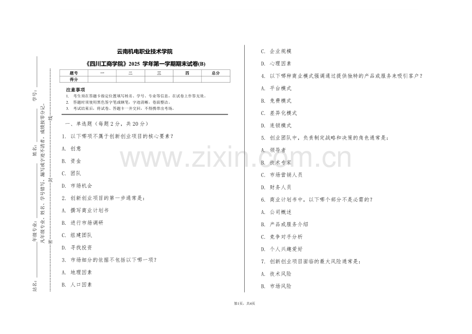 云南机电职业技术学院《四川工商学院》2025 学年第一学期期末试卷(B).pdf_第1页