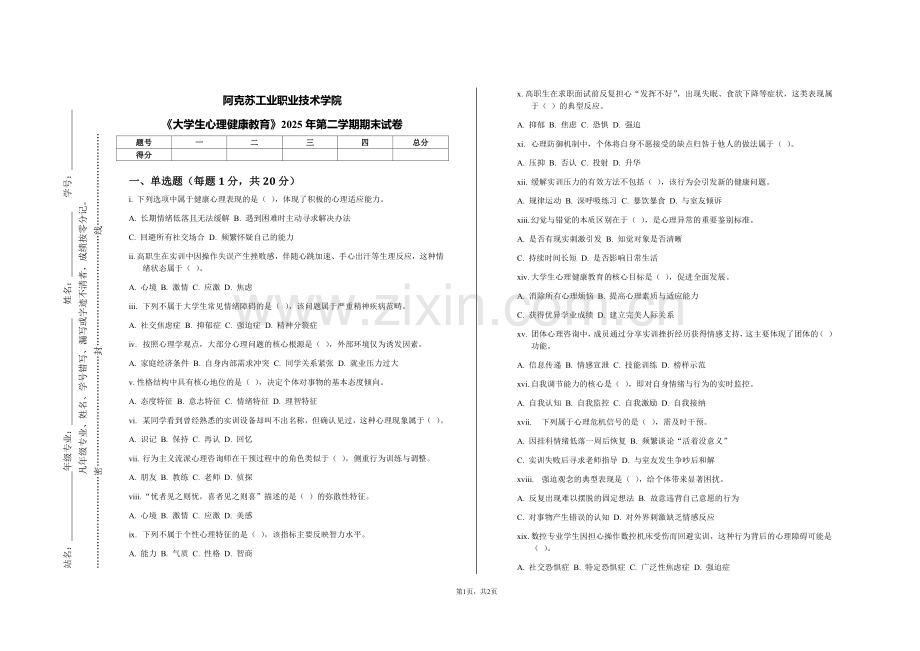 阿克苏工业职业技术学院《大学生心理健康教育》2025年第二学期期末试卷.pdf_第1页