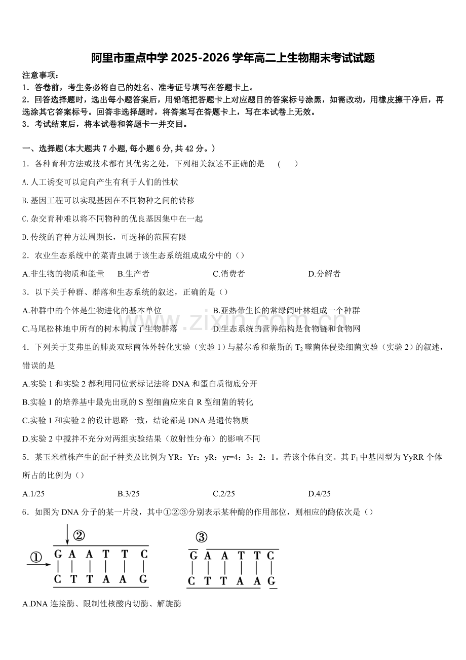 阿里市重点中学2025-2026学年高二上生物期末考试试题含解析.doc_第1页