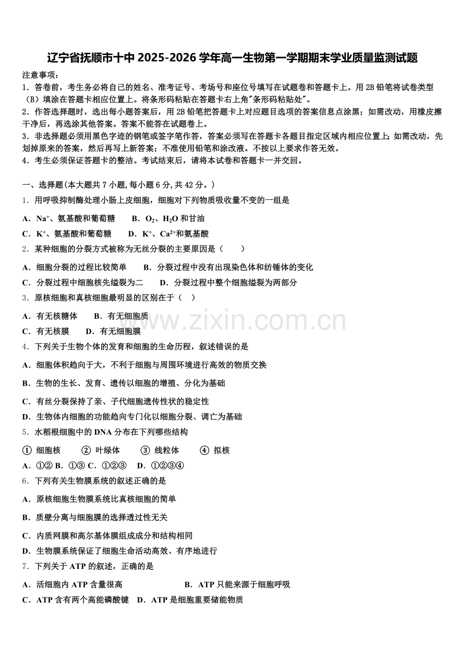 辽宁省抚顺市十中2025-2026学年高一生物第一学期期末学业质量监测试题含解析.doc_第1页
