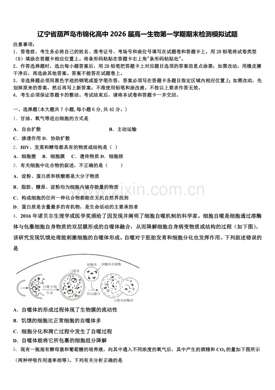 辽宁省葫芦岛市锦化高中2026届高一生物第一学期期末检测模拟试题含解析.doc_第1页
