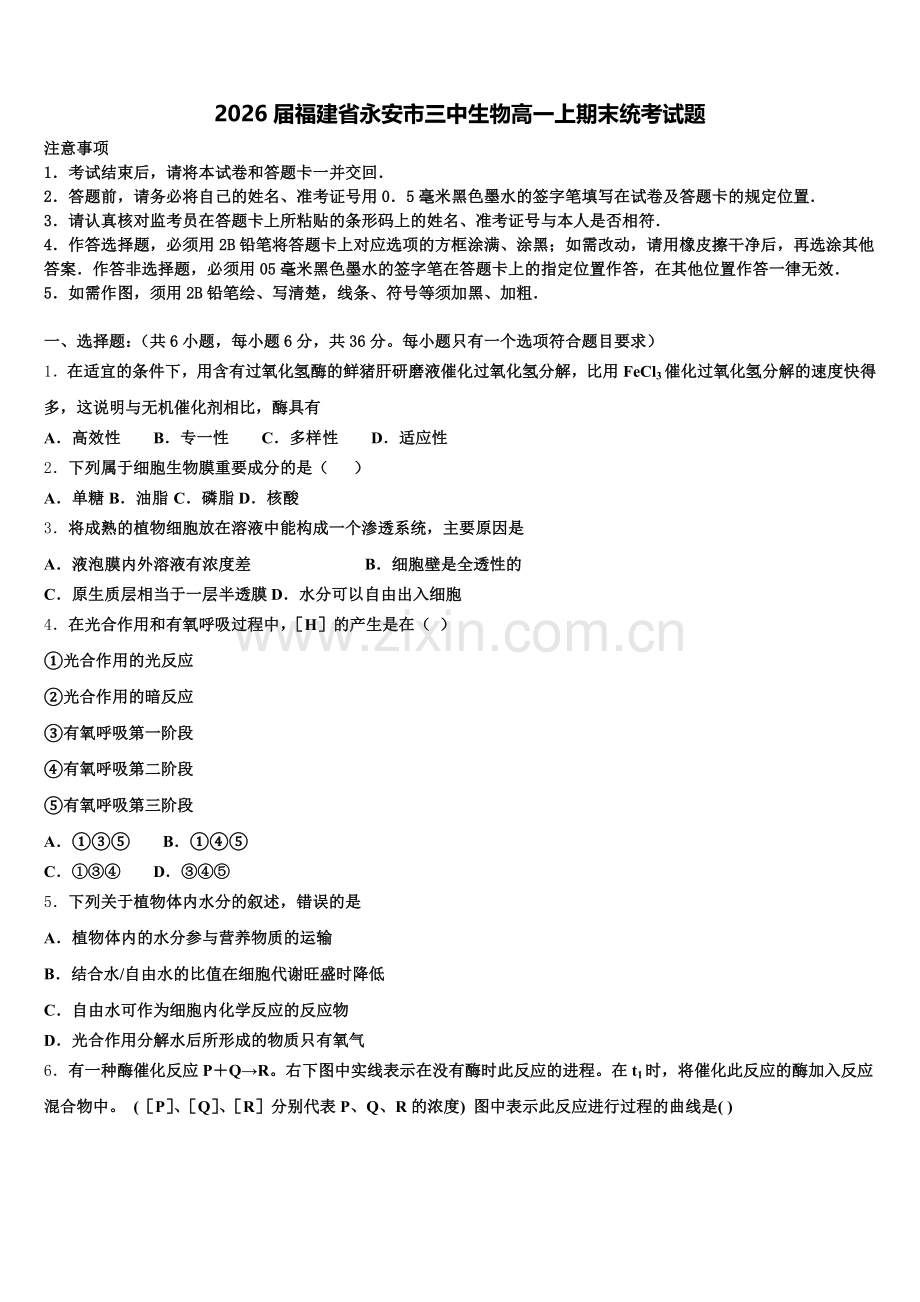 2026届福建省永安市三中生物高一上期末统考试题含解析.doc_第1页