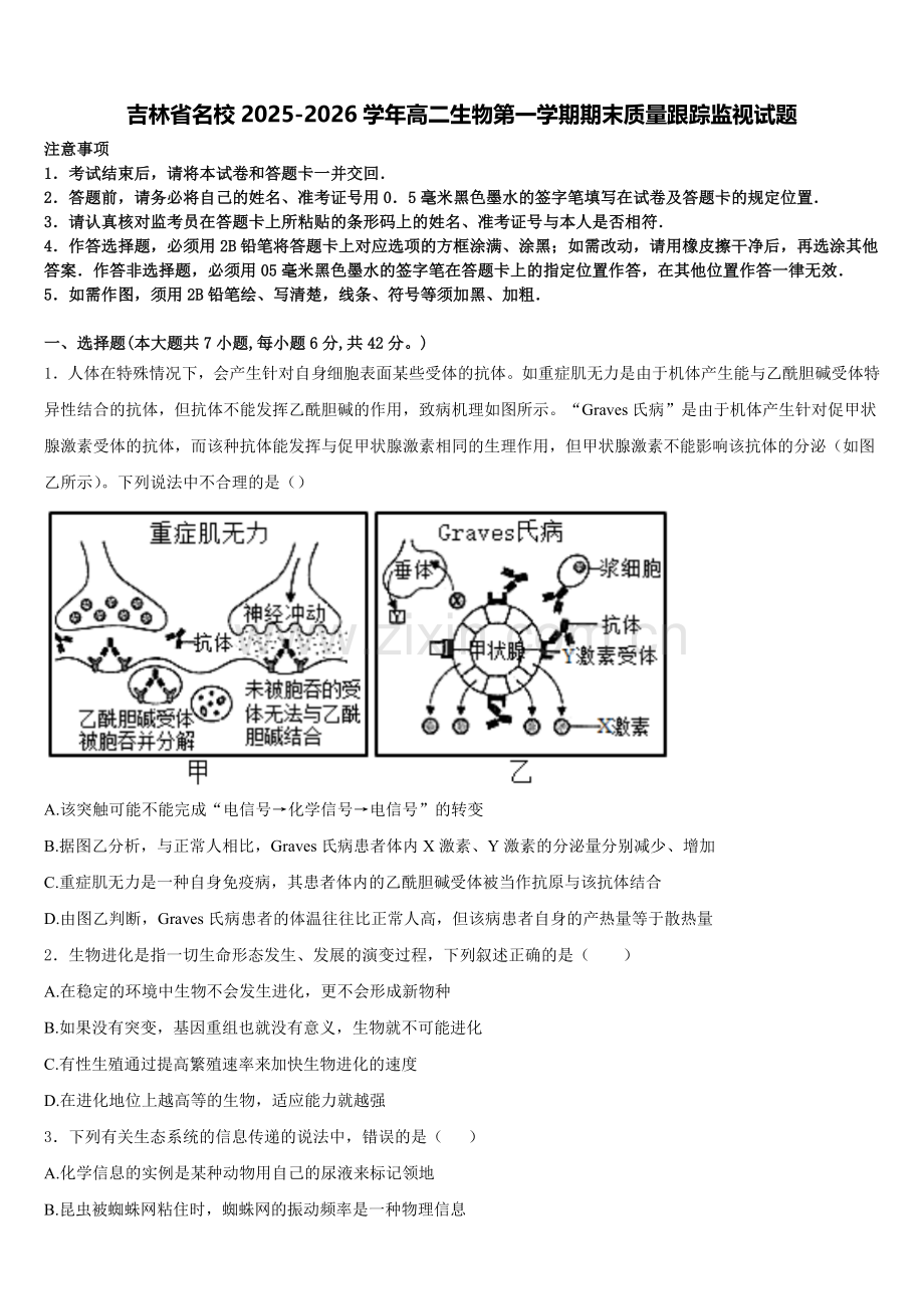 吉林省名校2025-2026学年高二生物第一学期期末质量跟踪监视试题含解析.doc_第1页