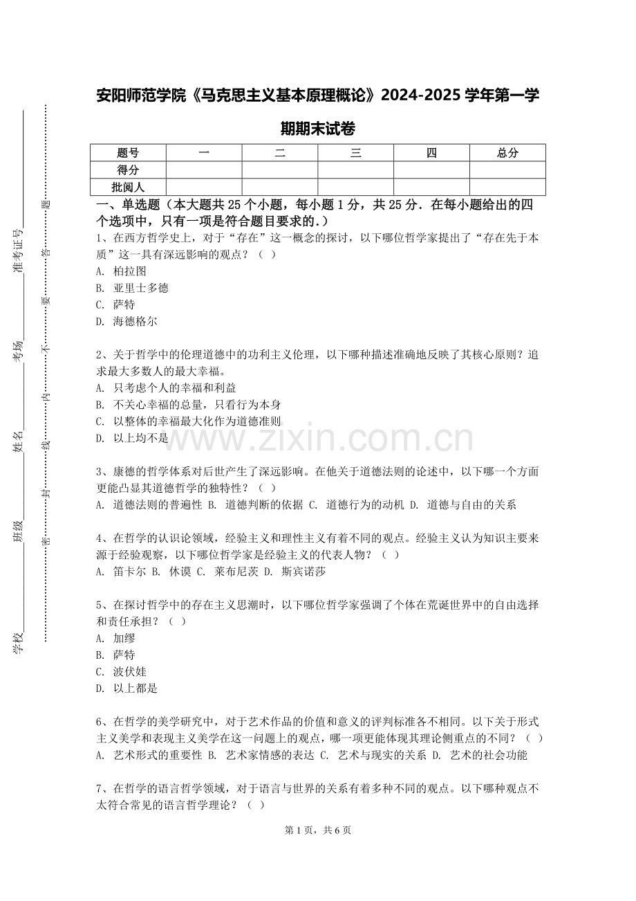 安阳师范学院《马克思主义基本原理概论》2024-2025学年第一学期期末试卷.doc_第1页