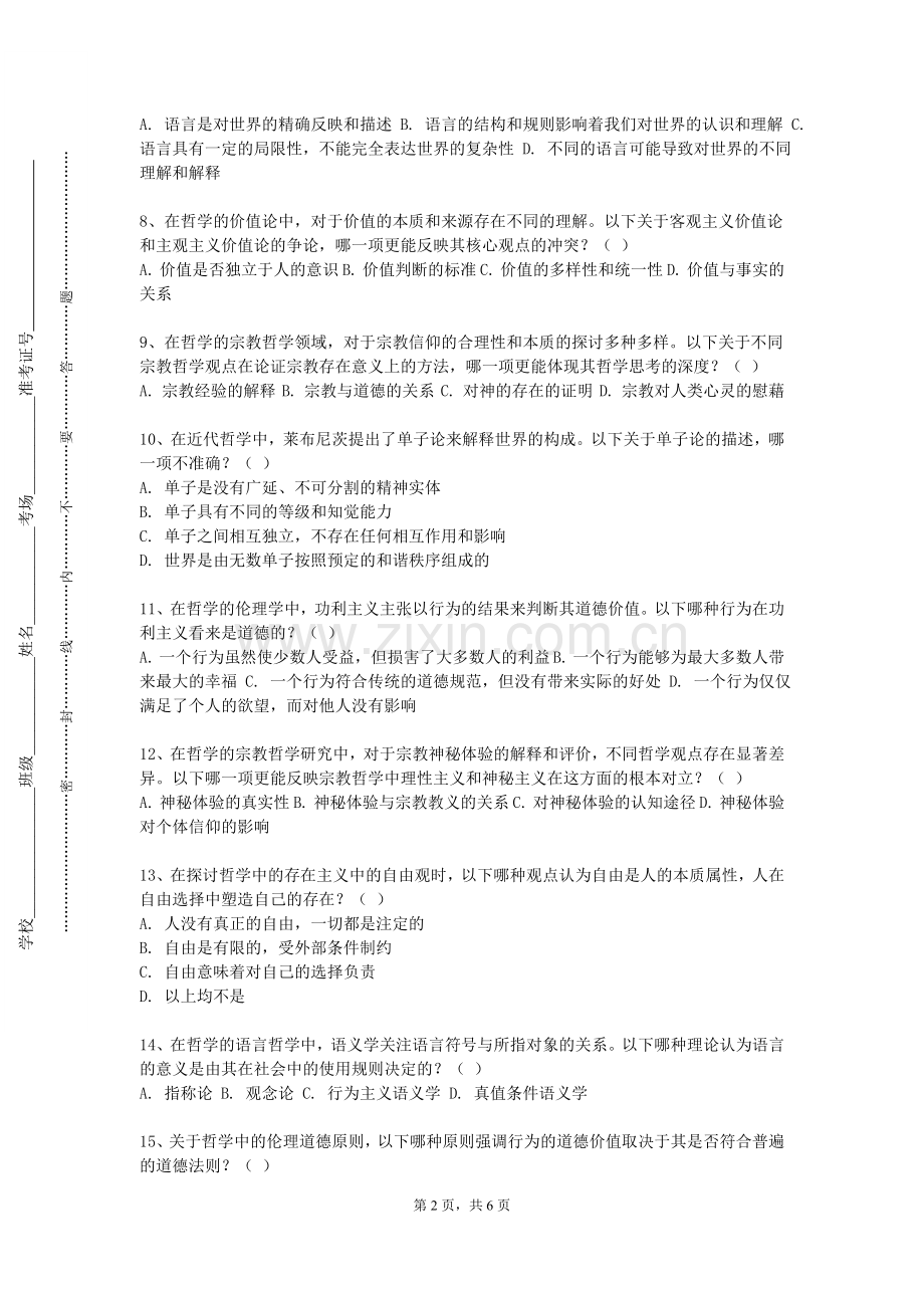 安阳师范学院《马克思主义基本原理概论》2024-2025学年第一学期期末试卷.doc_第2页