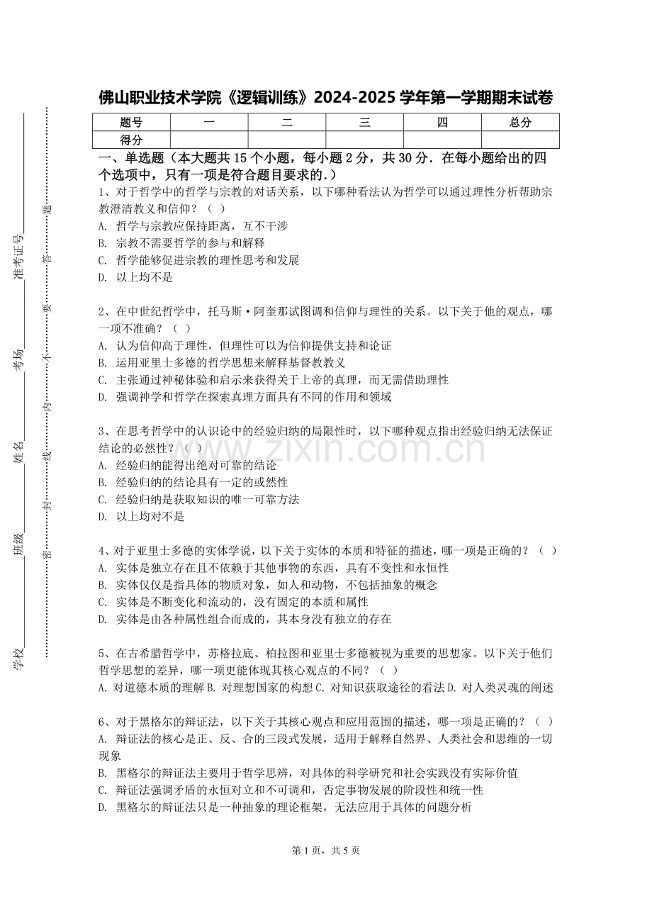 佛山职业技术学院《逻辑训练》2024-2025学年第一学期期末试卷.doc_第1页