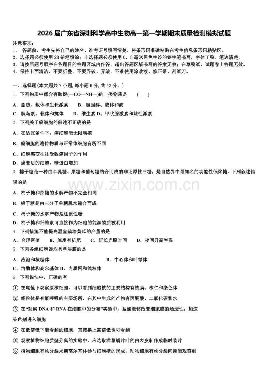 2026届广东省深圳科学高中生物高一第一学期期末质量检测模拟试题含解析.doc_第1页