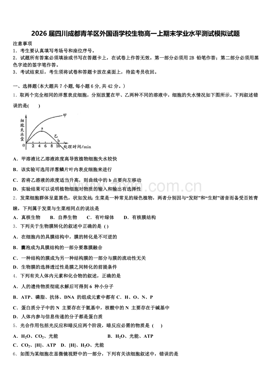 2026届四川成都青羊区外国语学校生物高一上期末学业水平测试模拟试题含解析.doc_第1页