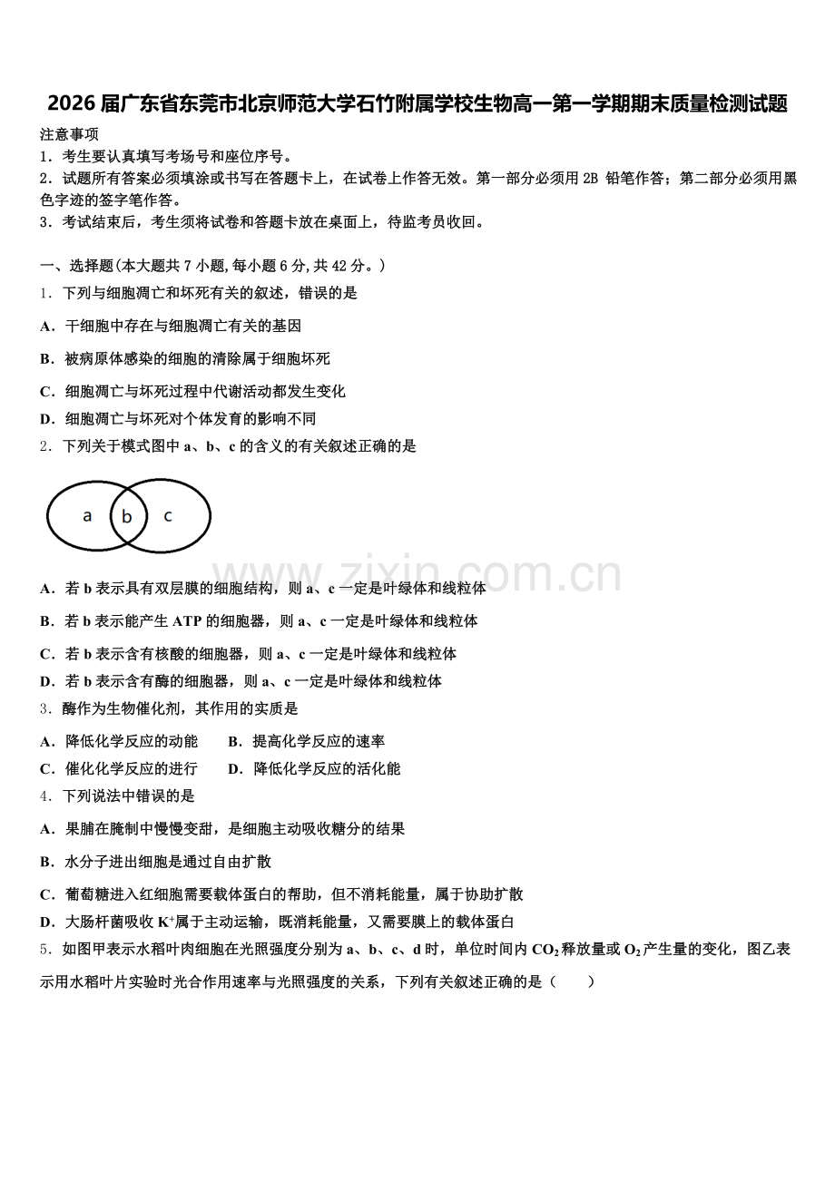 2026届广东省东莞市北京师范大学石竹附属学校生物高一第一学期期末质量检测试题含解析.doc_第1页