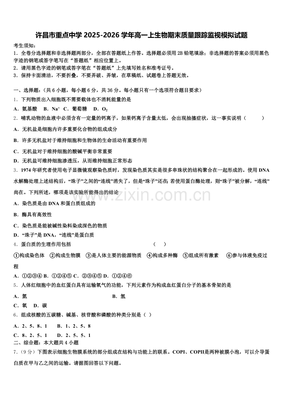 许昌市重点中学2025-2026学年高一上生物期末质量跟踪监视模拟试题含解析.doc_第1页