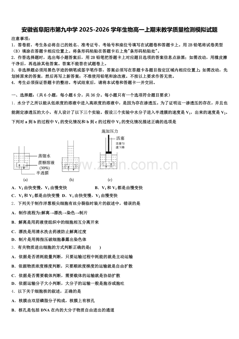 安徽省阜阳市第九中学2025-2026学年生物高一上期末教学质量检测模拟试题含解析.doc_第1页