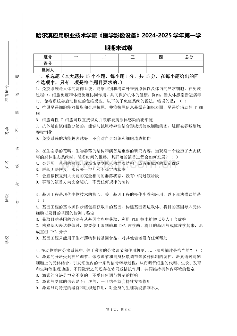 哈尔滨应用职业技术学院《医学影像设备》2024-2025学年第一学期期末试卷.doc_第1页