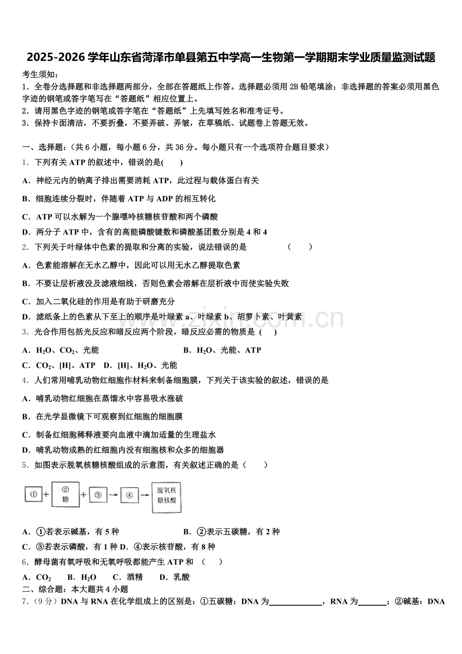 2025-2026学年山东省菏泽市单县第五中学高一生物第一学期期末学业质量监测试题含解析.doc_第1页