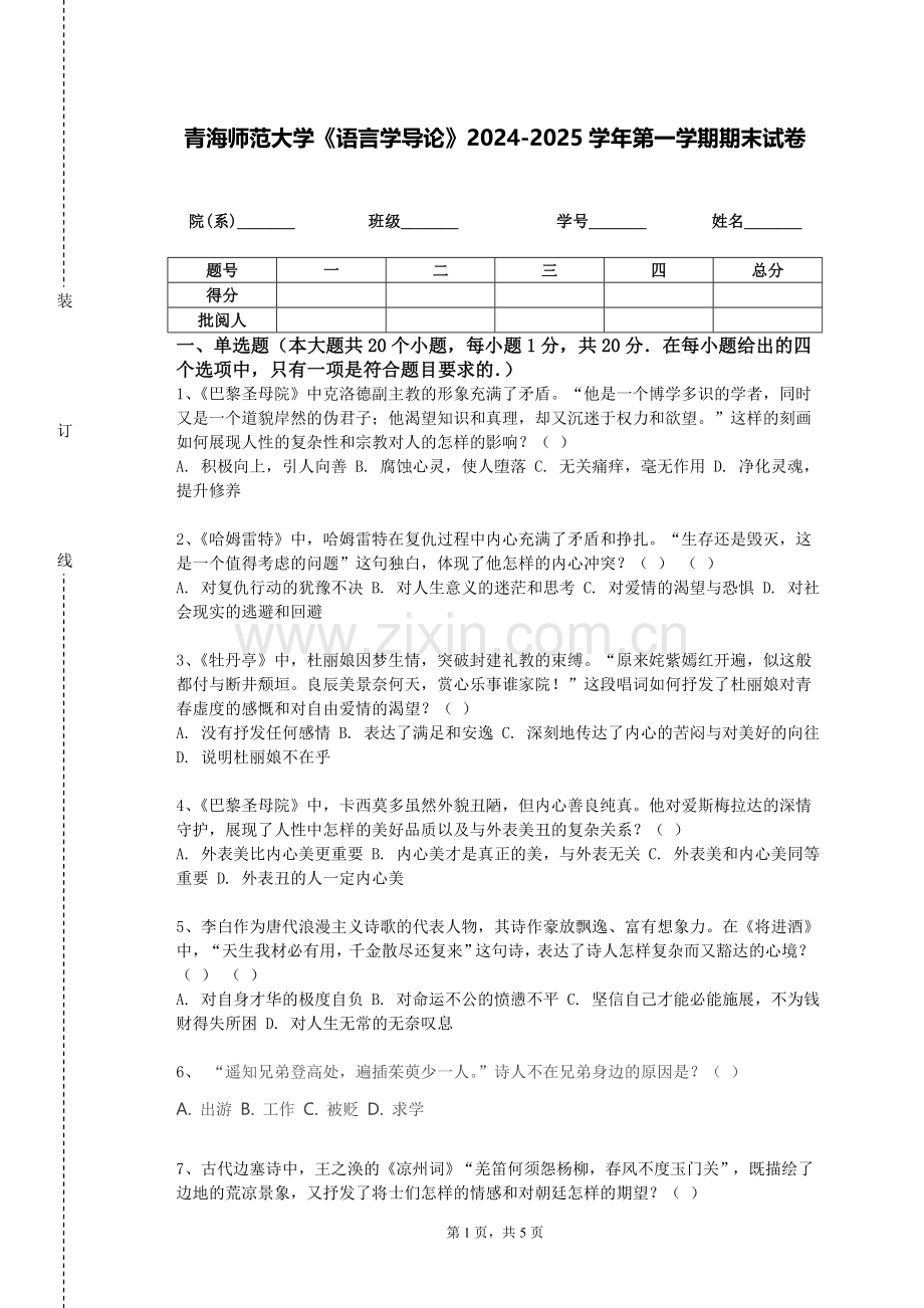 青海师范大学《语言学导论》2024-2025学年第一学期期末试卷.doc_第1页