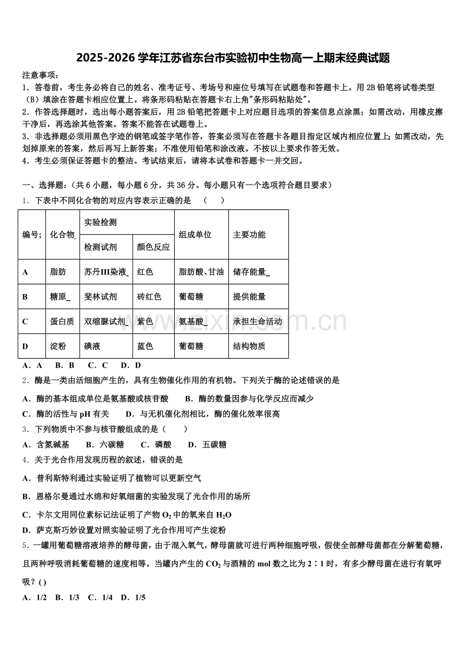 2025-2026学年江苏省东台市实验初中生物高一上期末经典试题含解析.doc_第1页