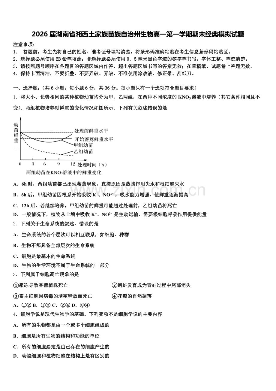 2026届湖南省湘西土家族苗族自治州生物高一第一学期期末经典模拟试题含解析.doc_第1页