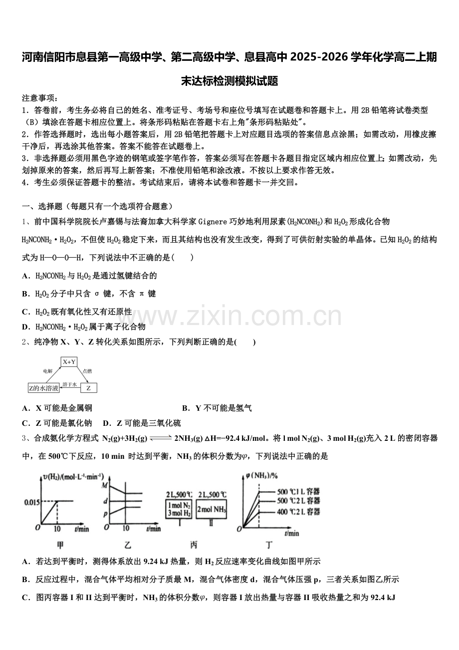 河南信阳市息县第一高级中学、第二高级中学、息县高中2025-2026学年化学高二上期末达标检测模拟试题含解析.doc_第1页