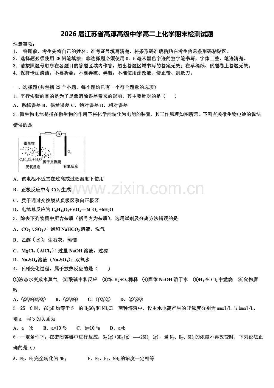 2026届江苏省高淳高级中学高二上化学期末检测试题含解析.doc_第1页