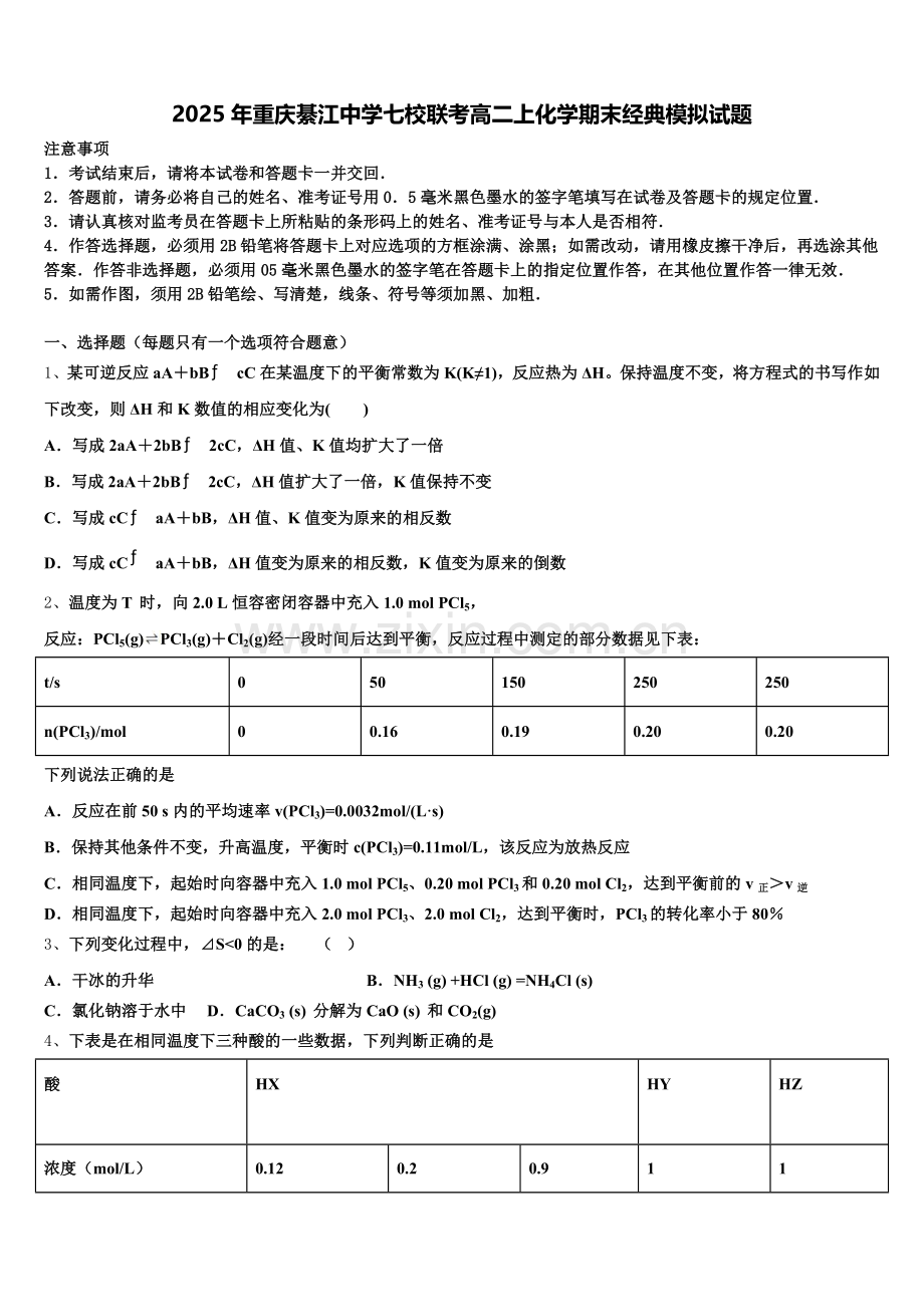 2025年重庆綦江中学七校联考高二上化学期末经典模拟试题含解析.doc_第1页