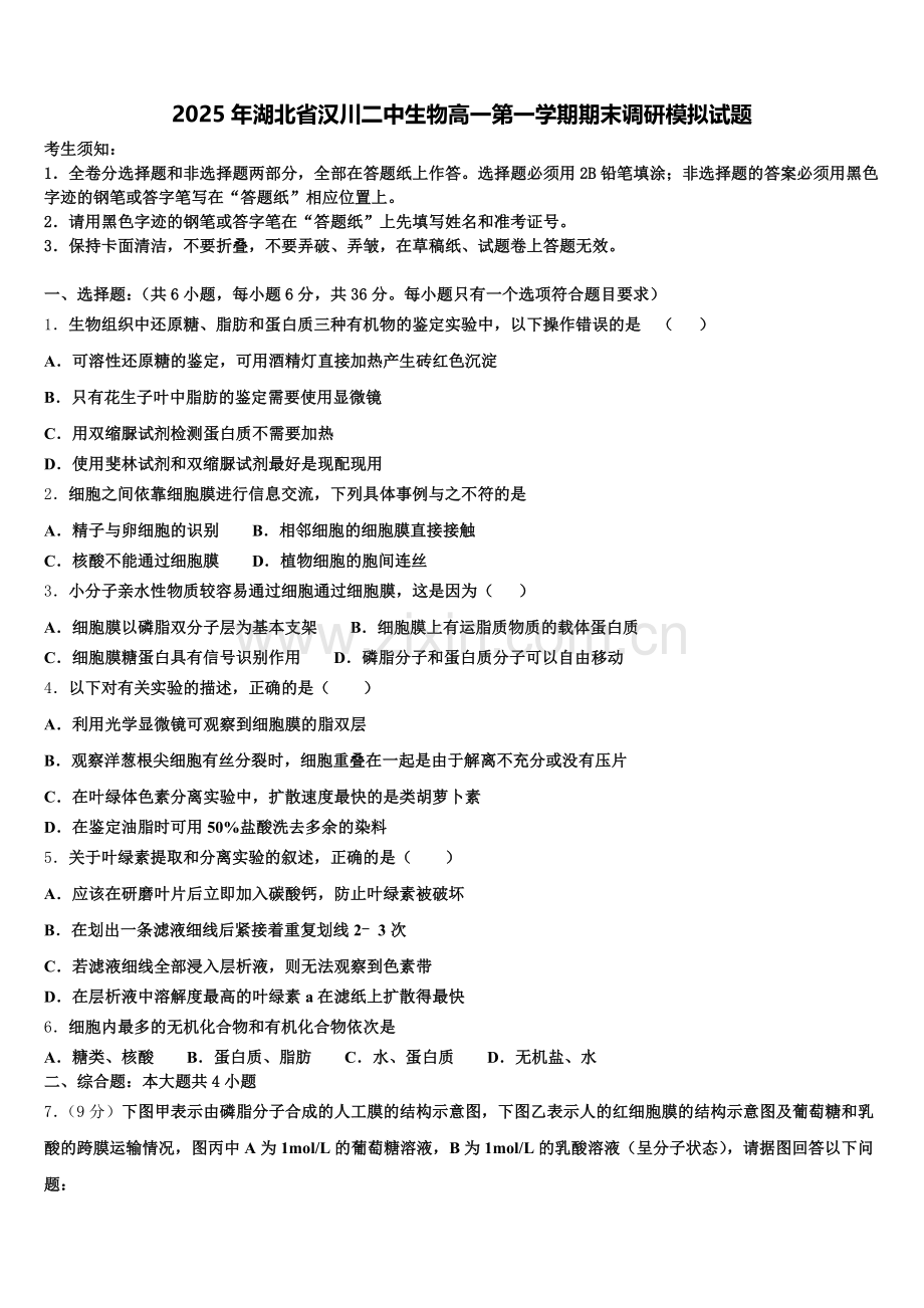 2025年湖北省汉川二中生物高一第一学期期末调研模拟试题含解析.doc_第1页
