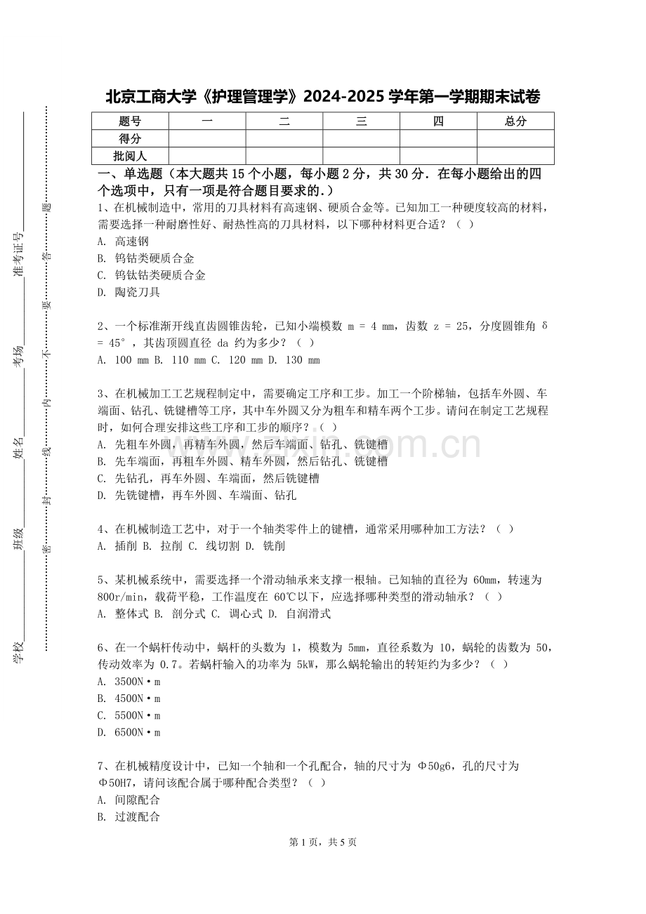 北京工商大学《护理管理学》2024-2025学年第一学期期末试卷.doc_第1页
