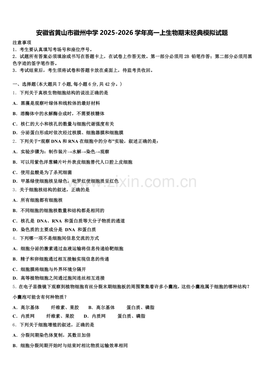 安徽省黄山市徽州中学2025-2026学年高一上生物期末经典模拟试题含解析.doc_第1页