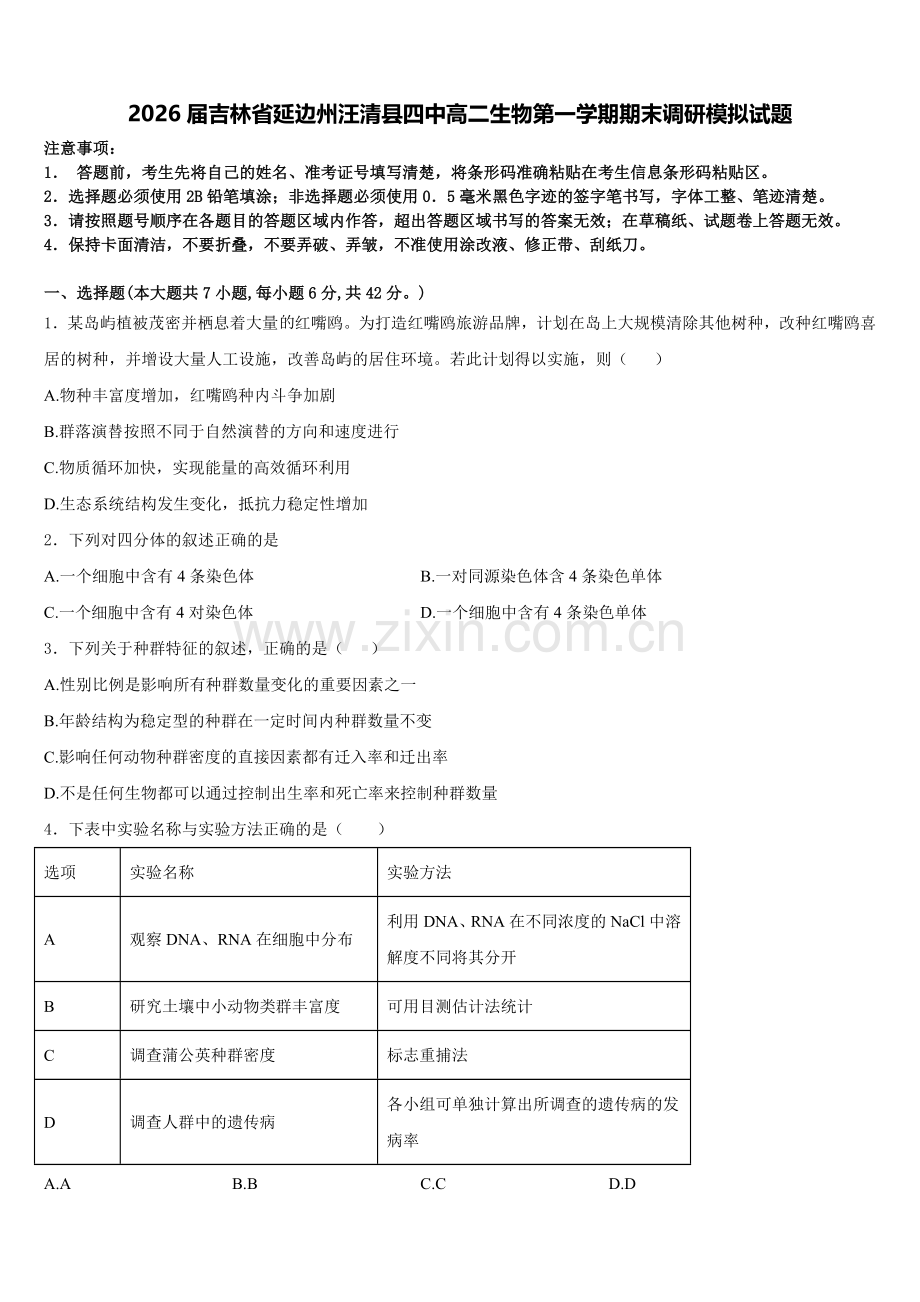 2026届吉林省延边州汪清县四中高二生物第一学期期末调研模拟试题含解析.doc_第1页