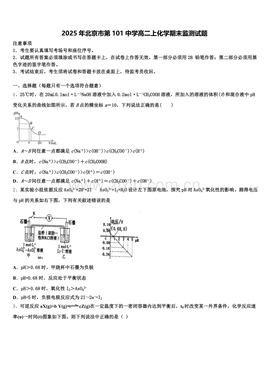 2025年北京市第101中学高二上化学期末监测试题含解析.doc_第1页