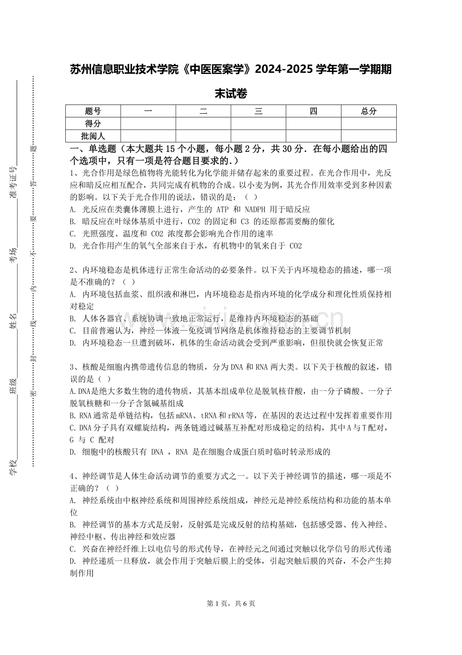 苏州信息职业技术学院《中医医案学》2024-2025学年第一学期期末试卷.doc_第1页