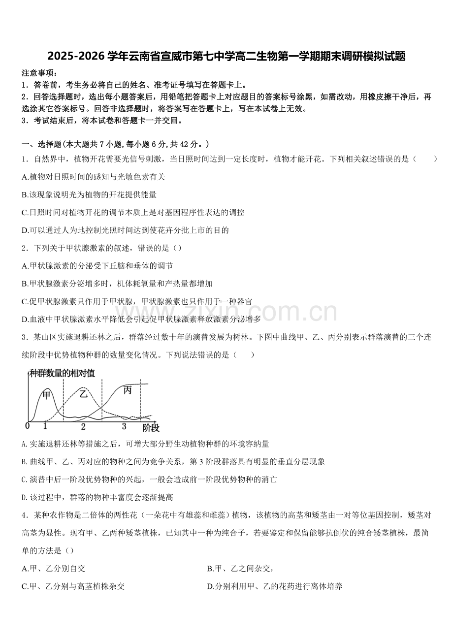 2025-2026学年云南省宣威市第七中学高二生物第一学期期末调研模拟试题含解析.doc_第1页
