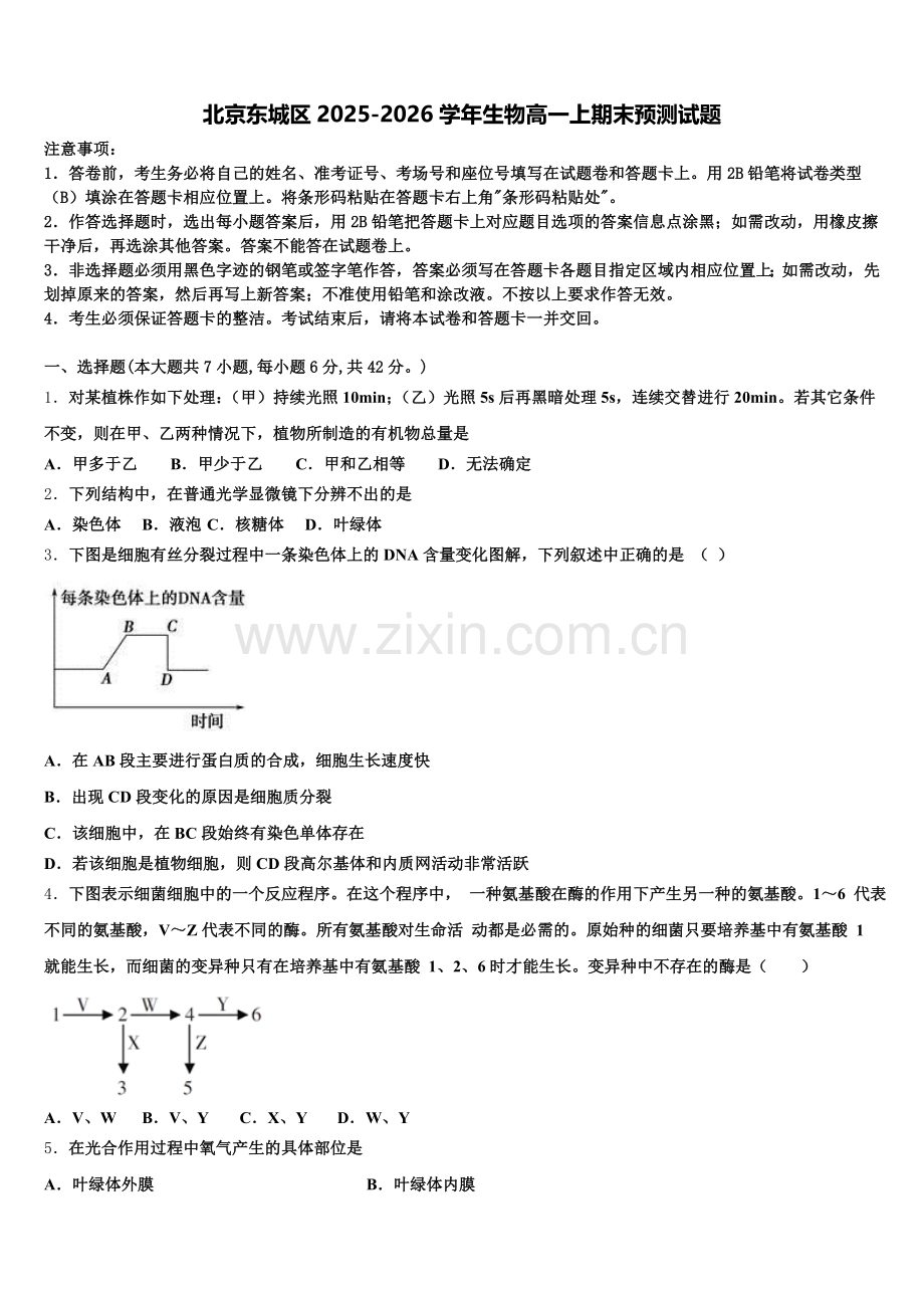 北京东城区2025-2026学年生物高一上期末预测试题含解析.doc_第1页