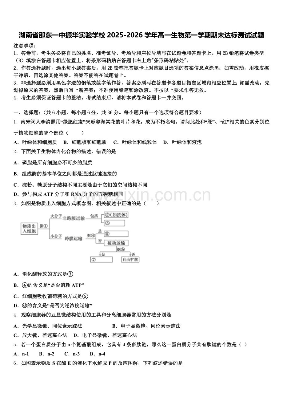 湖南省邵东一中振华实验学校2025-2026学年高一生物第一学期期末达标测试试题含解析.doc_第1页