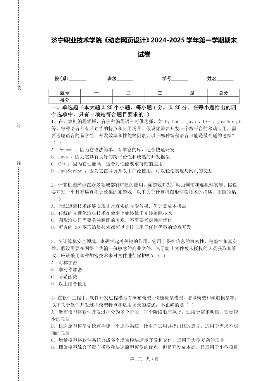 济宁职业技术学院《动态网页设计》2024-2025学年第一学期期末试卷.doc_第1页
