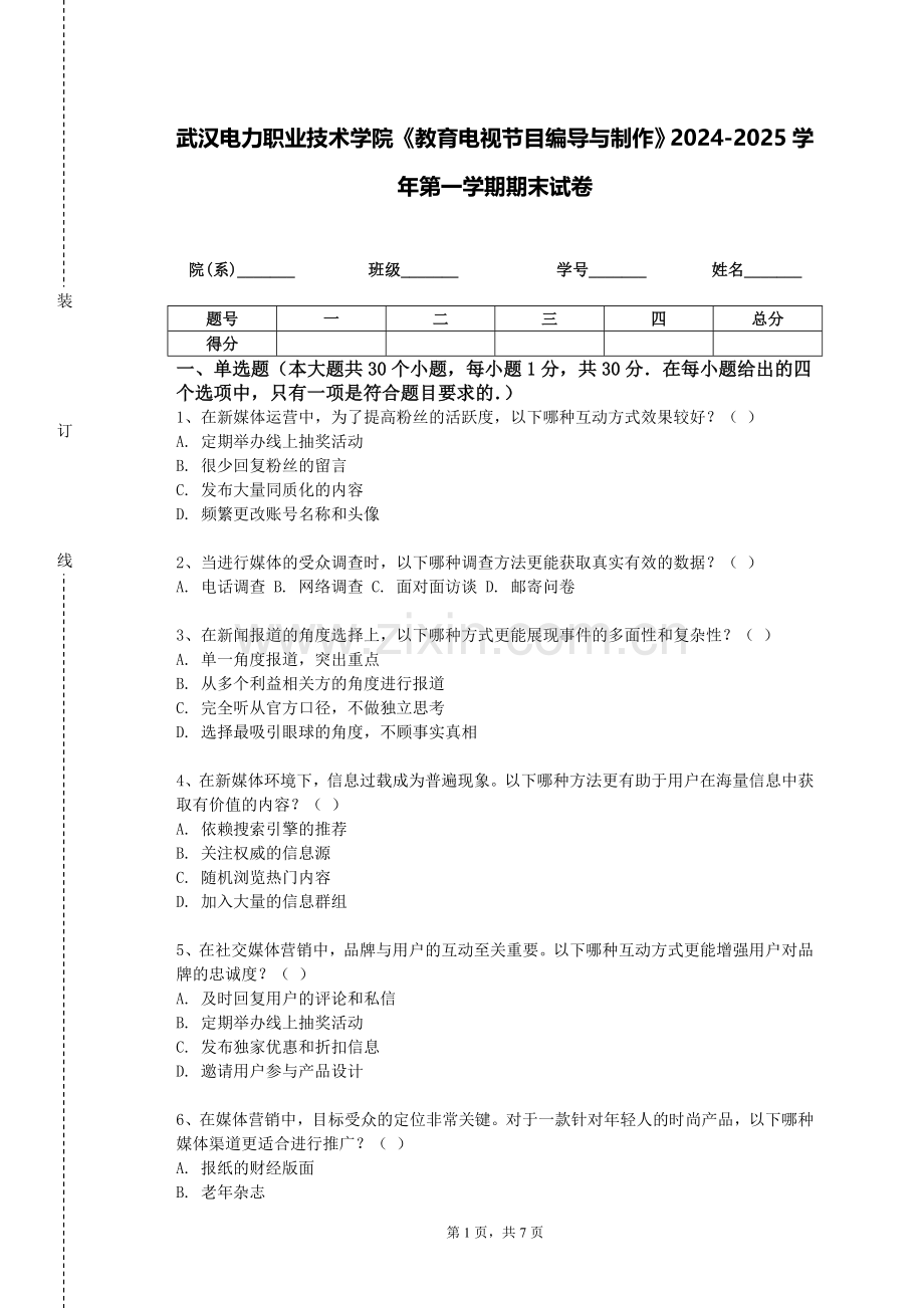 武汉电力职业技术学院《教育电视节目编导与制作》2024-2025学年第一学期期末试卷.doc_第1页