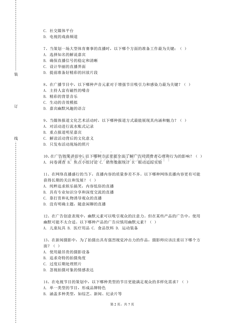 武汉电力职业技术学院《教育电视节目编导与制作》2024-2025学年第一学期期末试卷.doc_第2页